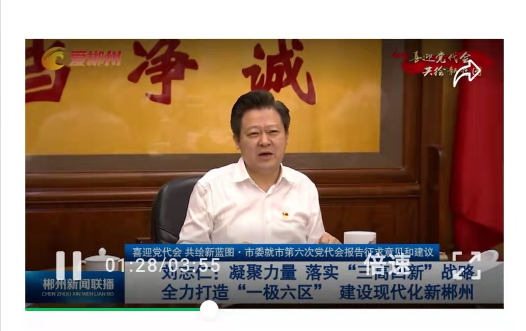 刘志仁：凝聚力量 落实“三高四新”战略 全力打造“一极六区” 建设现代化新郴州